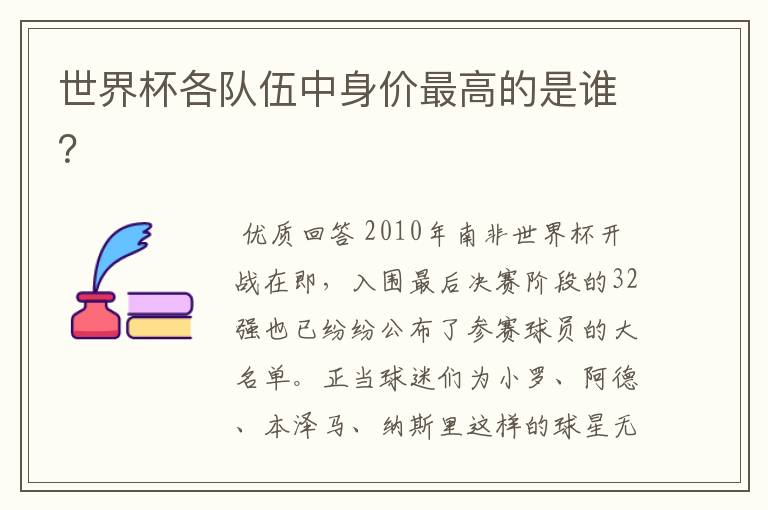 世界杯各队伍中身价最高的是谁？