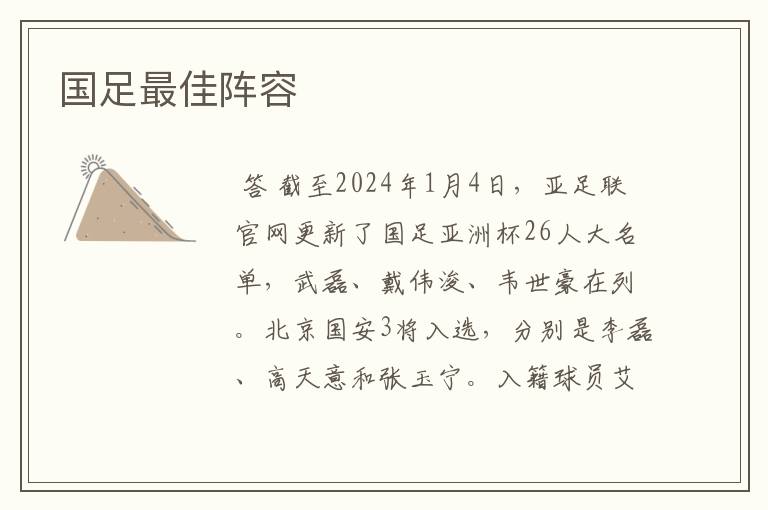 国足最佳阵容