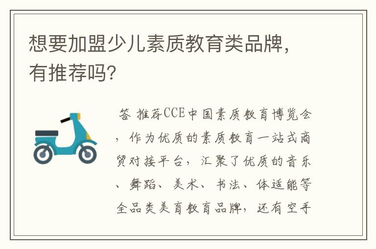 想要加盟少儿素质教育类品牌,有推荐吗?