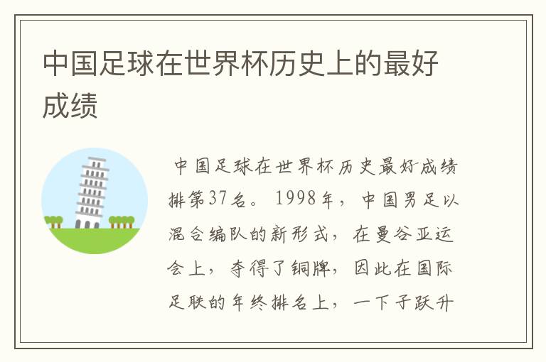 中国足球在世界杯历史上的最好成绩