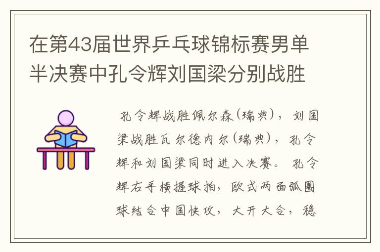 在第43届世界乒乓球锦标赛男单半决赛中孔令辉刘国梁分别战胜谁进入决赛的?