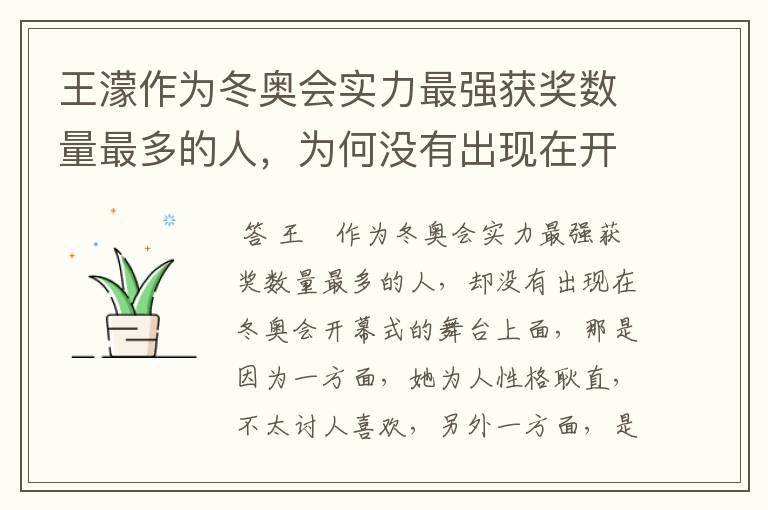 王濛作为冬奥会实力最强获奖数量最多的人，为何没有出现在开幕式的舞台上?