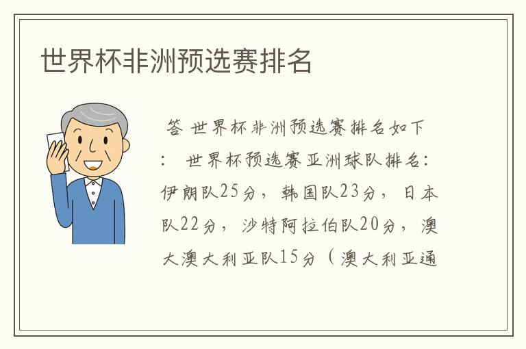 世界杯非洲预选赛排名