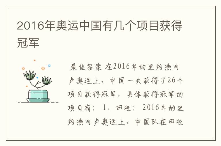 2016年奥运中国有几个项目获得冠军
