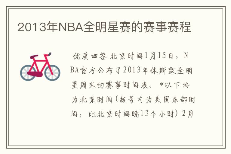 2013年NBA全明星赛的赛事赛程