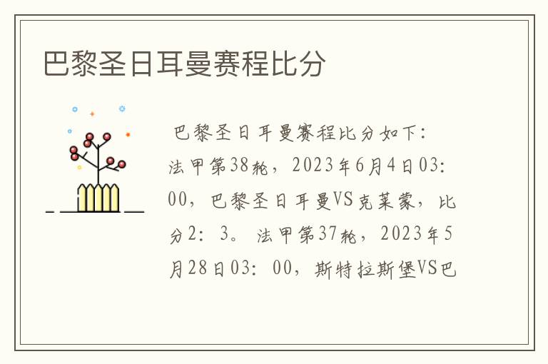 巴黎圣日耳曼赛程比分