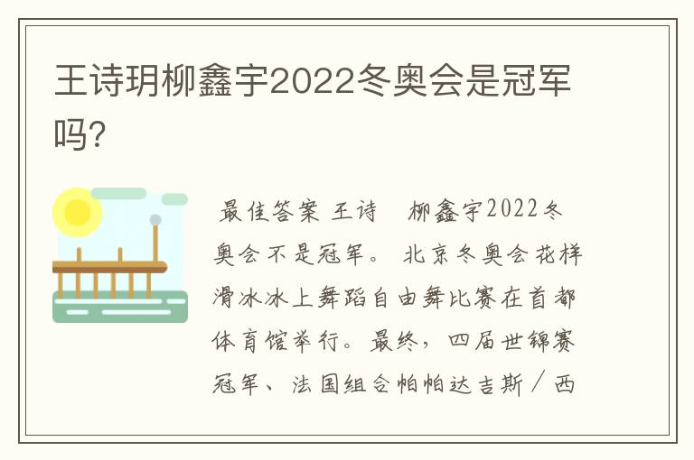 王诗玥柳鑫宇2022冬奥会是冠军吗?