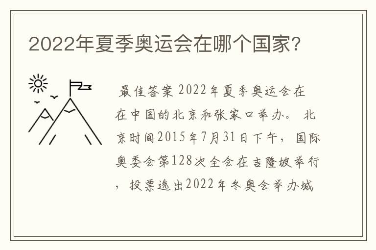 2022年夏季奥运会在哪个国家?