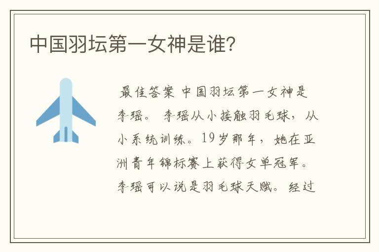 中国羽坛第一女神是谁?