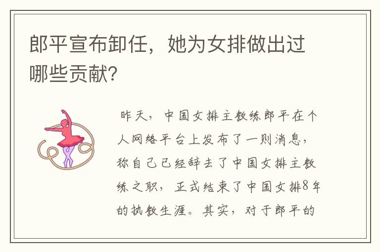 郎平宣布卸任，她为女排做出过哪些贡献？
