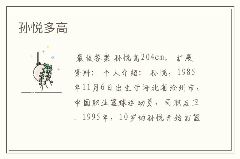 孙悦多高