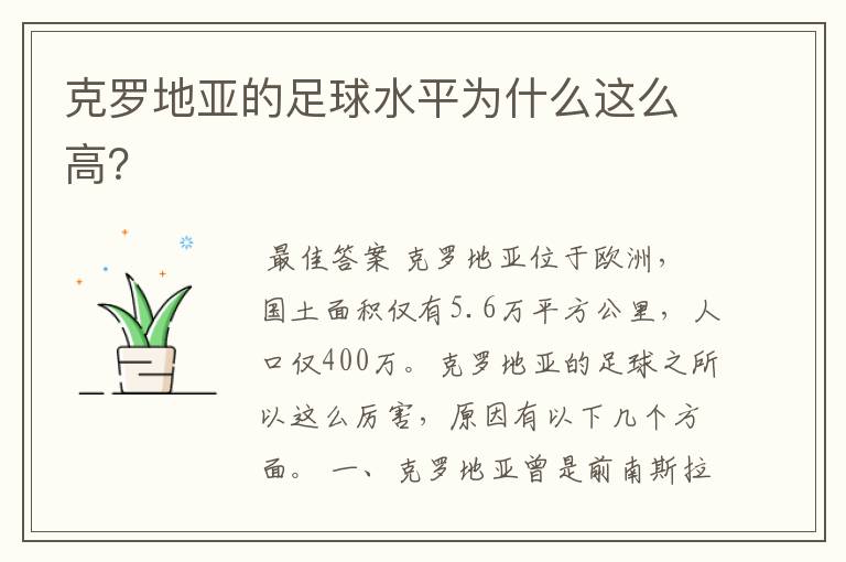 克罗地亚的足球水平为什么这么高？