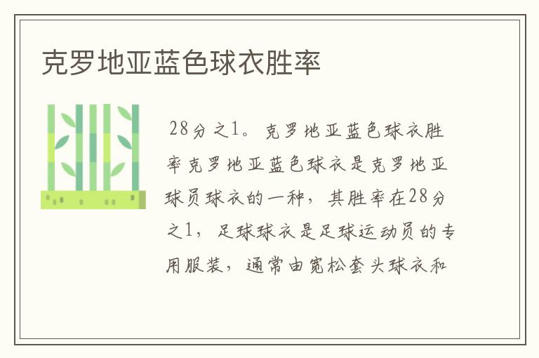 克罗地亚蓝色球衣胜率