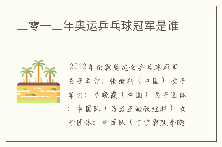 二零一二年奥运乒乓球冠军是谁