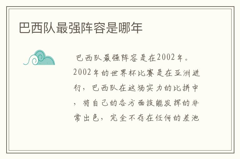 巴西队最强阵容是哪年