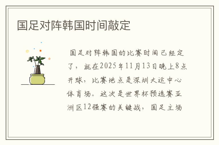 国足对阵韩国时间敲定