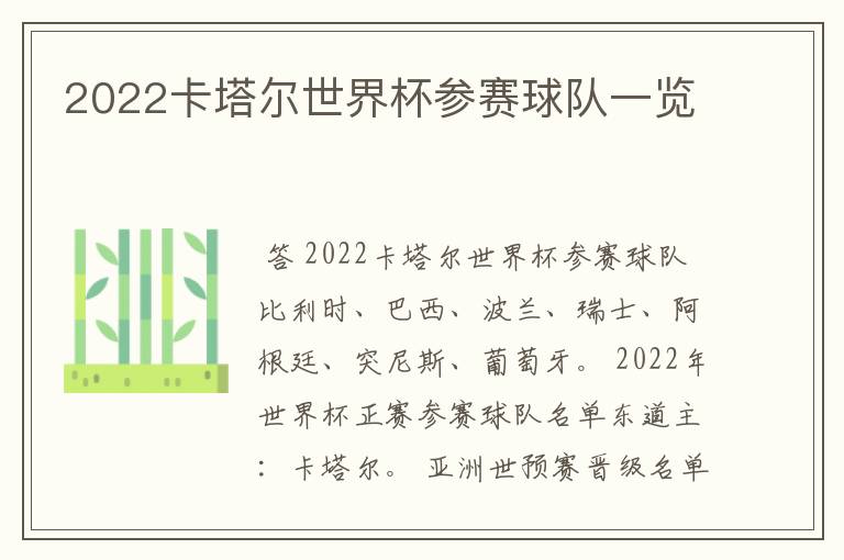 2022卡塔尔世界杯参赛球队一览