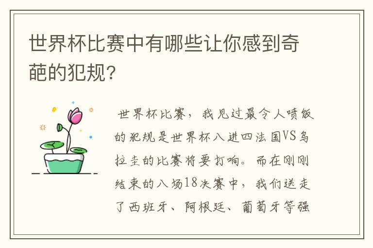 世界杯比赛中有哪些让你感到奇葩的犯规?