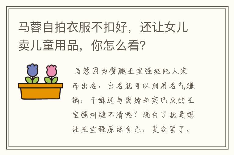 马蓉自拍衣服不扣好,还让女儿卖儿童用品,你怎么看?