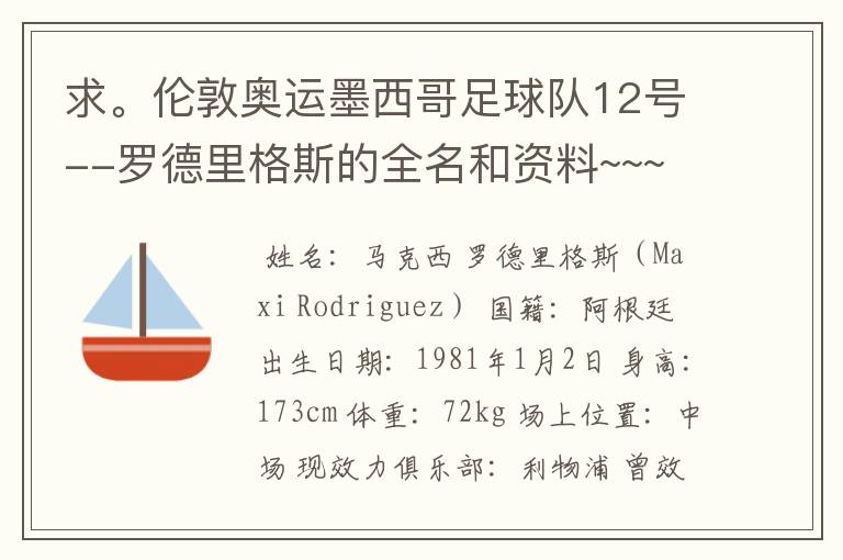 求。伦敦奥运墨西哥足球队12号--罗德里格斯的全名和资料~~~