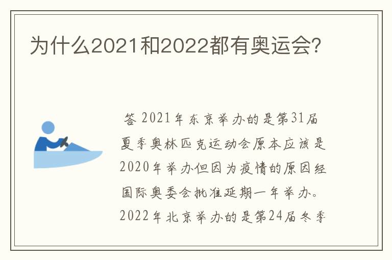 为什么2021和2022都有奥运会？