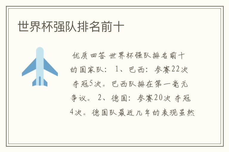 世界杯强队排名前十