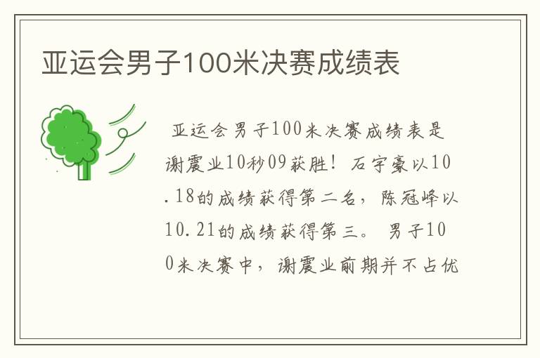 亚运会男子100米决赛成绩表