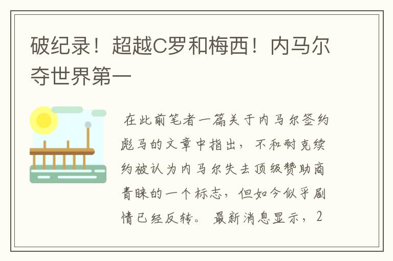破纪录!超越C罗和梅西!内马尔夺世界第一