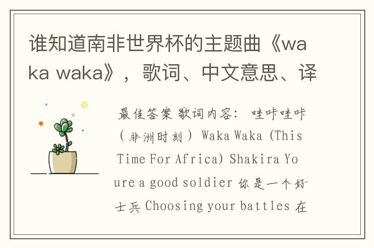 谁知道南非世界杯的主题曲《waka waka》,歌词、中文意思、译音@!#¥%……&
