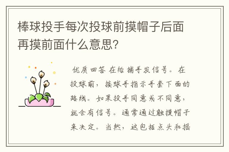 棒球投手每次投球前摸帽子后面再摸前面什么意思？