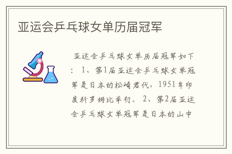 亚运会乒乓球女单历届冠军
