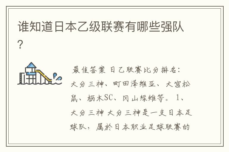 谁知道日本乙级联赛有哪些强队？