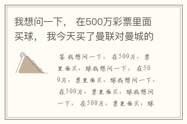 我想问一下， 在500万彩票里面买球， 我今天买了曼联对曼城的一场， 我压了50圆曼城，倍数是4.18倍，