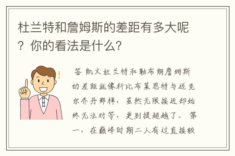 杜兰特和詹姆斯的差距有多大呢?你的看法是什么?