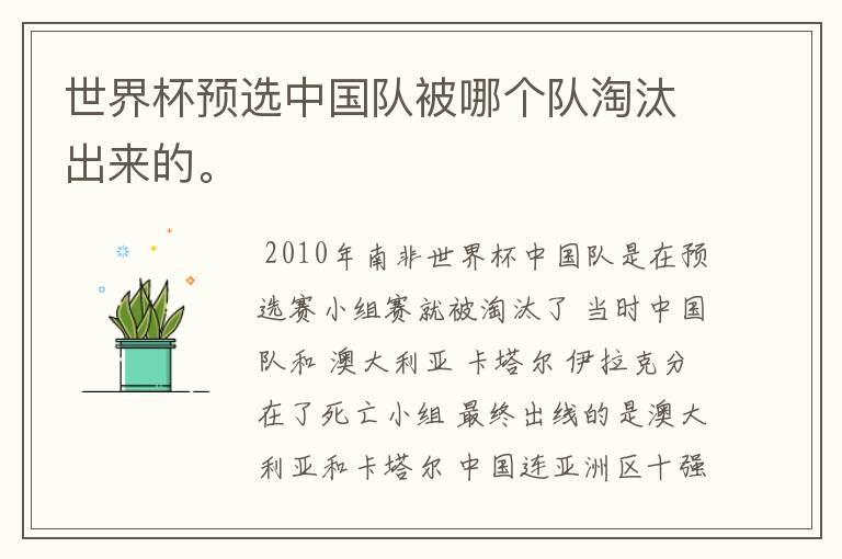 世界杯预选中国队被哪个队淘汰出来的。