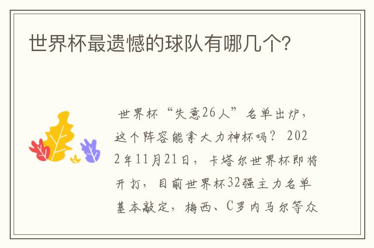 世界杯最遗憾的球队有哪几个?