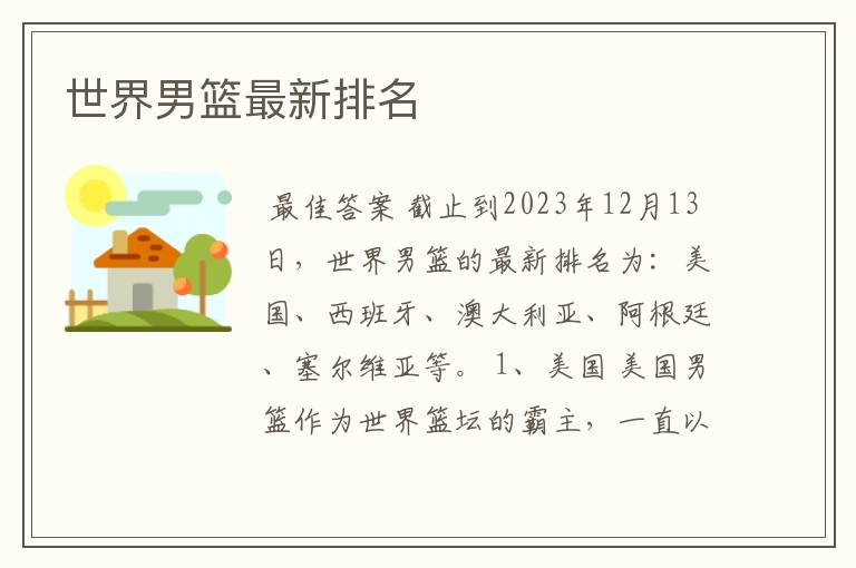 世界男篮最新排名