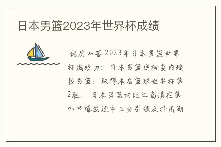 日本男篮2023年世界杯成绩
