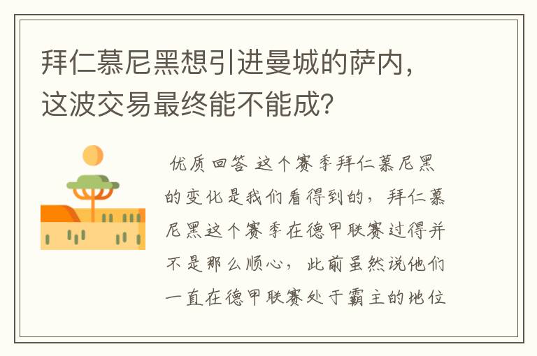 拜仁慕尼黑想引进曼城的萨内,这波交易最终能不能成?
