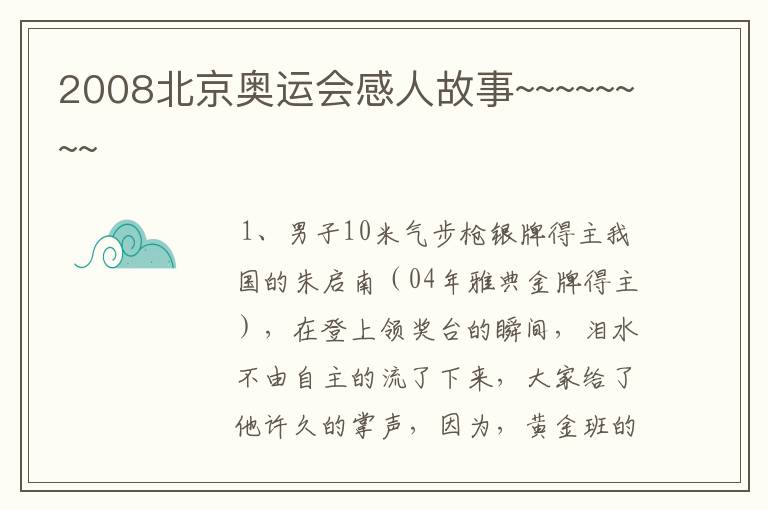 2008北京奥运会感人故事~~~~~~~~