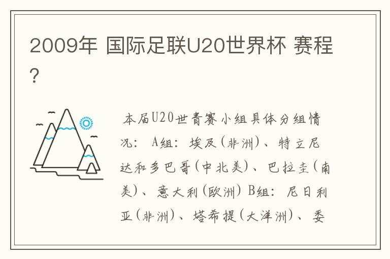 2009年 国际足联U20世界杯 赛程？