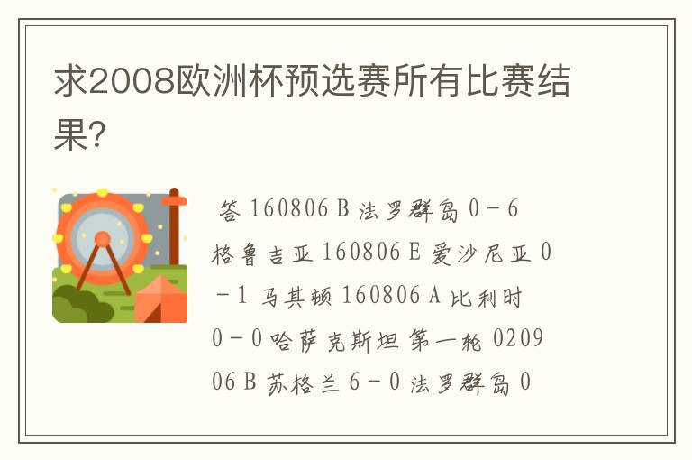 求2008欧洲杯预选赛所有比赛结果?