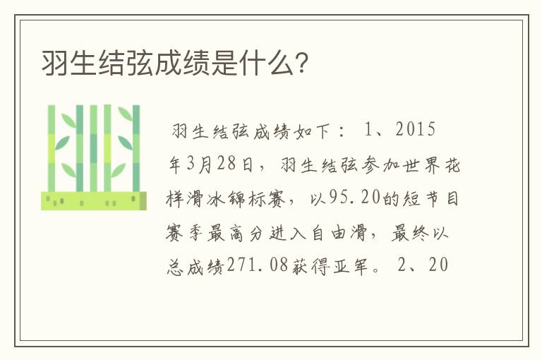 羽生结弦成绩是什么?