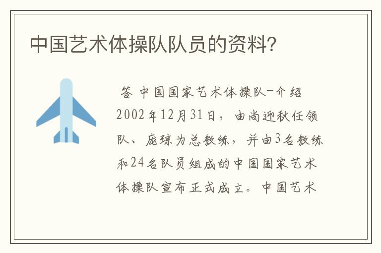 中国艺术体操队队员的资料?