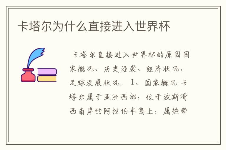 卡塔尔为什么直接进入世界杯