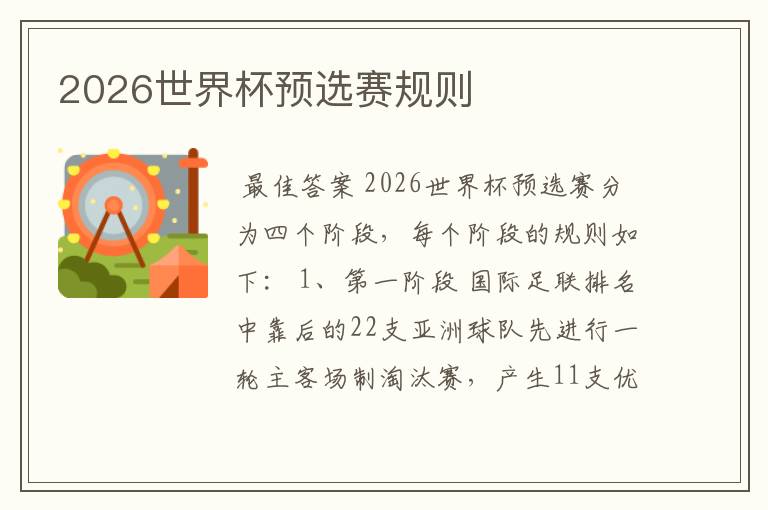 2026世界杯预选赛规则