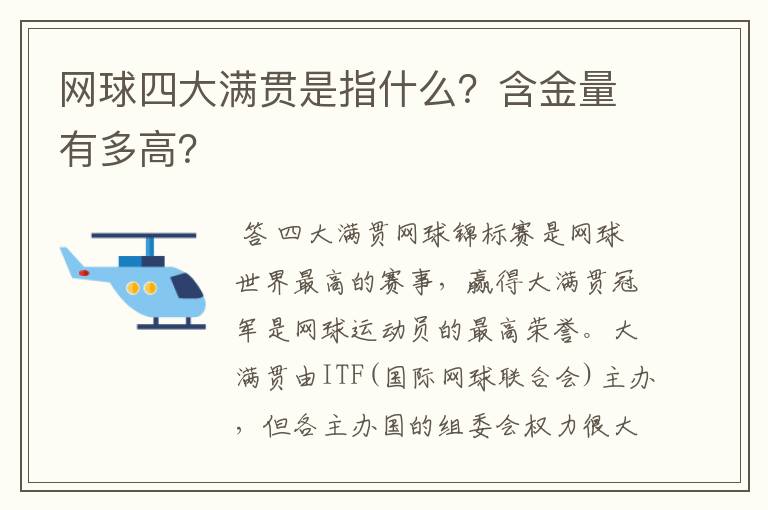 网球四大满贯是指什么？含金量有多高？
