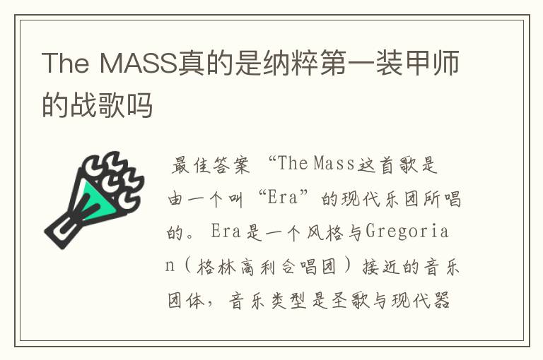 The MASS真的是纳粹第一装甲师的战歌吗