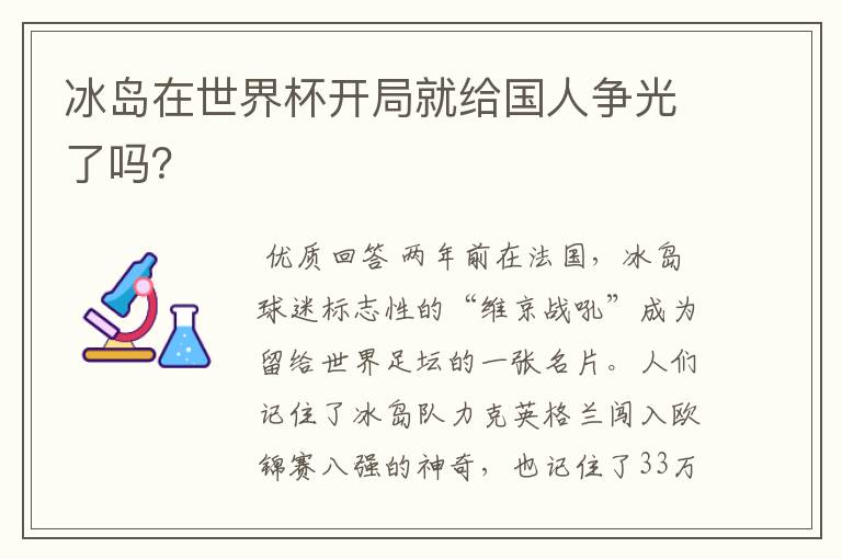 冰岛在世界杯开局就给国人争光了吗?
