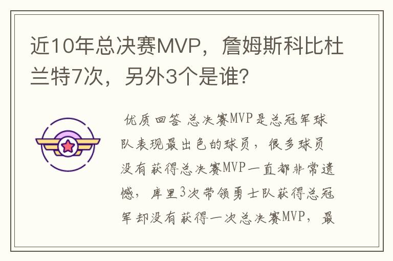 近10年总决赛MVP，詹姆斯科比杜兰特7次，另外3个是谁？